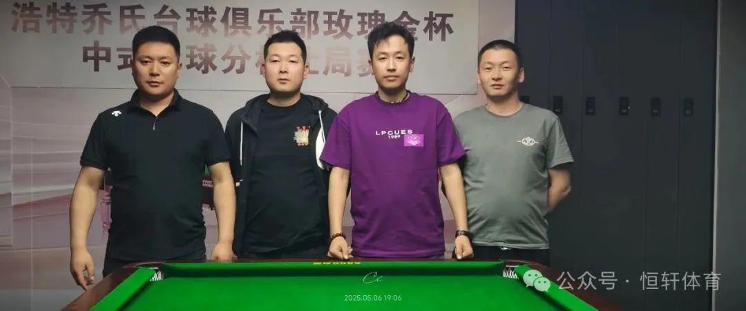 捷报 | 祝贺LP球员 阿狼、巴雅力格 包揽浩特乔氏台球俱乐部玫瑰金杯中式台球分档让局赛 冠亚军(图2)