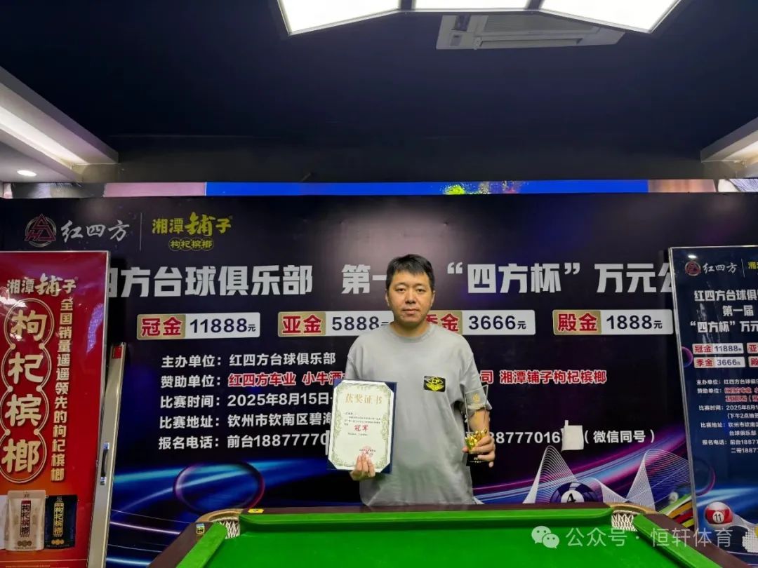 捷报 | 祝贺LP球员 龙晓青 荣获钦州市“四方杯”第一届万元中式八球弹性让球赛 冠军