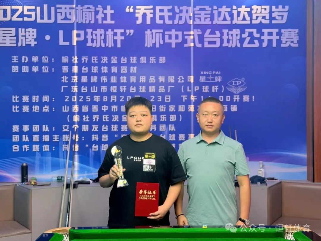 捷报 | 祝贺LP球员 赵伟、陈晓玉 分获山西榆社“乔氏决金达达贺岁·星牌·LP球杆”杯中式台球公开赛 冠季军