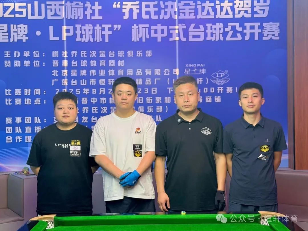 捷报 | 祝贺LP球员 赵伟、陈晓玉 分获山西榆社“乔氏决金达达贺岁·星牌·LP球杆”杯中式台球公开赛 冠季军(图3)