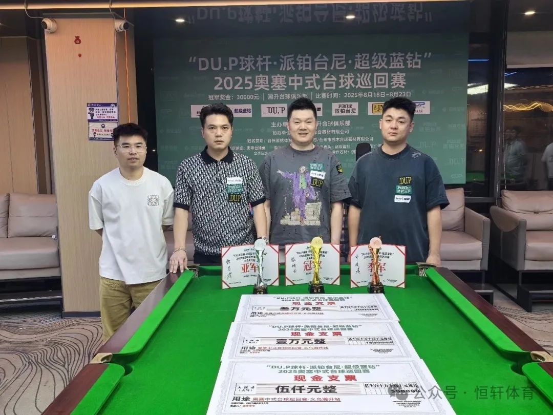捷报 | 祝贺LP球员 梁辉田 荣获2025奥塞中式台球巡回赛义乌翰升台球俱乐部站 冠军(图2)
