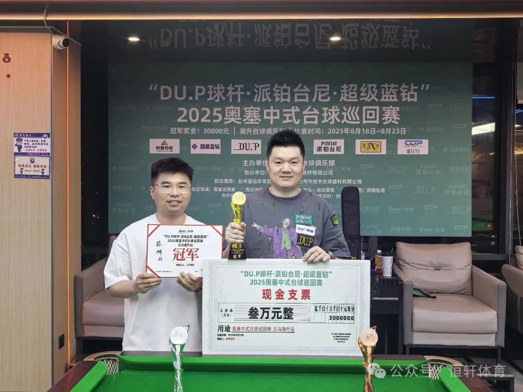 捷报 | 祝贺LP球员 梁辉田 荣获2025奥塞中式台球巡回赛义乌翰升台球俱乐部站 冠军