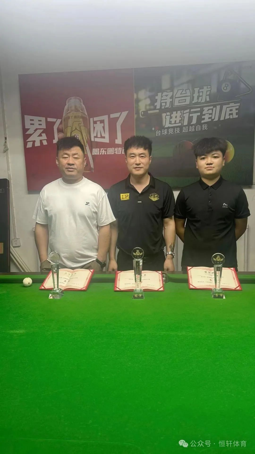 捷报 | 祝贺LP球员 姚宝旭 荣获成武县聚捌台球俱乐部第二届公开赛 冠军(图2)
