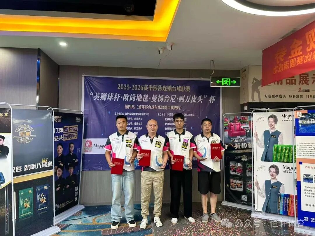 捷报 | 祝贺LP球员 木周、蒋志茂、杨丙坤 包揽莎莎台球俱乐部周口旗舰店公开赛 冠亚季军(图2)