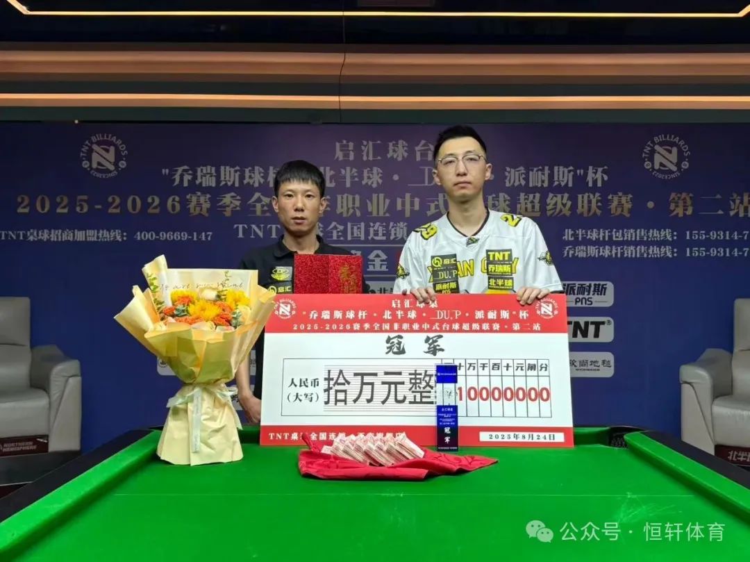 捷报 | 祝贺LP球员 王松 荣获2025-2026赛季全国非职业中式台球超级联赛·第二站10万元 冠军(图1)