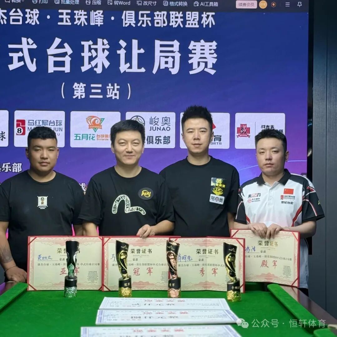 捷报 | 祝贺LP球员 肖明先 荣获西宁康杰台球“玉珠峰”俱乐部联盟杯 季军(图2)