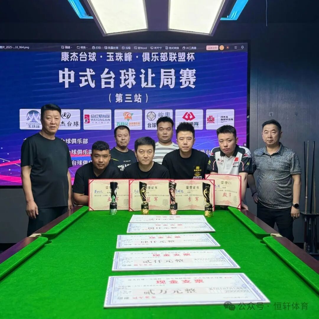 捷报 | 祝贺LP球员 肖明先 荣获西宁康杰台球“玉珠峰”俱乐部联盟杯 季军(图3)