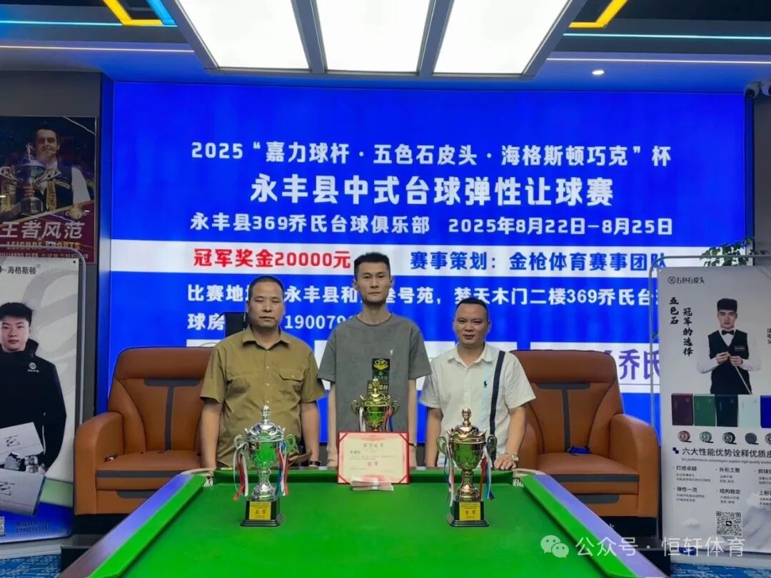 捷报 | 祝贺LP球员 邓鸿翔 荣获吉安市永丰县中式台球弹性让球赛 冠军(图1)