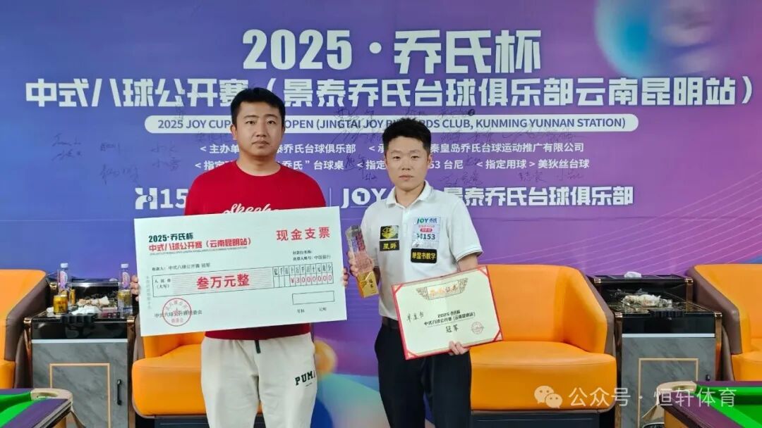 捷报 | 祝贺LP球员 单显书 荣获昆明景泰乔氏台球俱乐部乔氏杯中式八球公开赛 冠军(图1)
