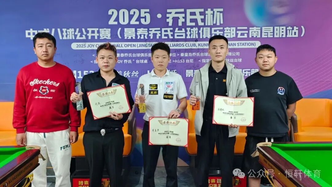 捷报 | 祝贺LP球员 单显书 荣获昆明景泰乔氏台球俱乐部乔氏杯中式八球公开赛 冠军(图2)