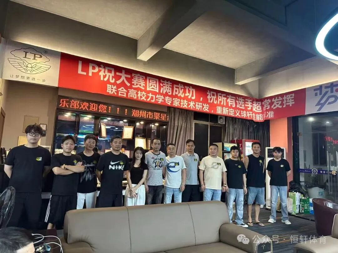 赛果 | 潮州聚星台球 第一届“摩米•台风体育•LP”杯中式八球让局公开赛 展越 夺冠(图5)