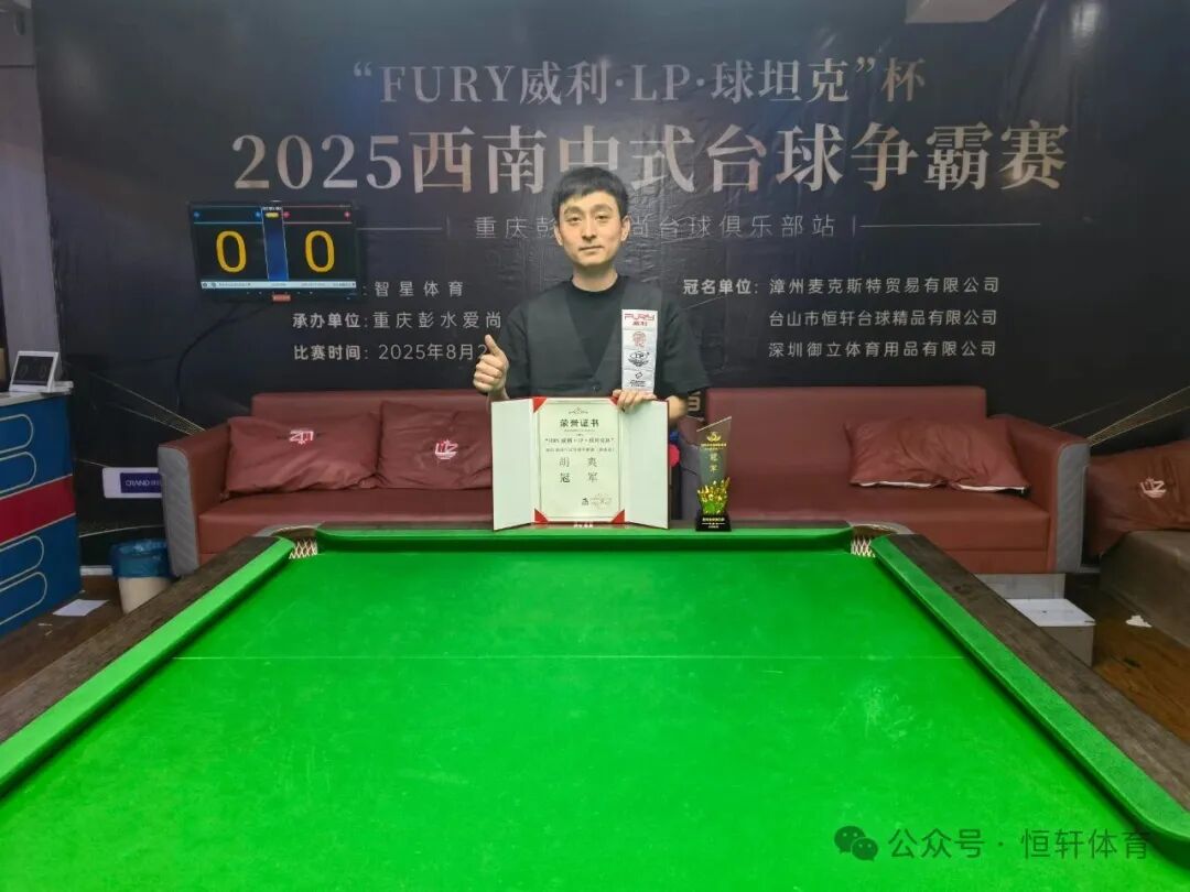 捷报 | 祝贺LP球员 胡爽、尹小伟 分获威利-LP-球坦克杯2025西南中式台球争霸赛（彭水站）冠季军(图1)
