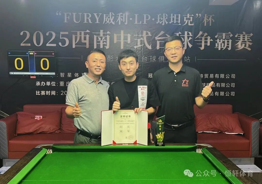 捷报 | 祝贺LP球员 胡爽、尹小伟 分获威利-LP-球坦克杯2025西南中式台球争霸赛（彭水站）冠季军(图2)