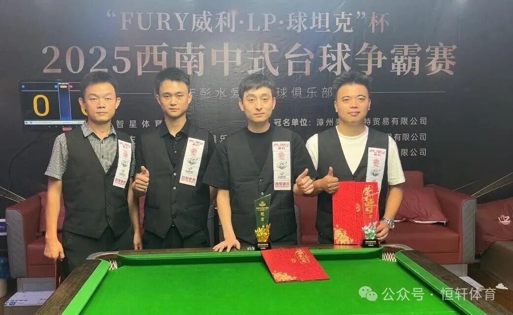 捷报 | 祝贺LP球员 胡爽、尹小伟 分获威利-LP-球坦克杯2025西南中式台球争霸赛（彭水站）冠季军(图3)