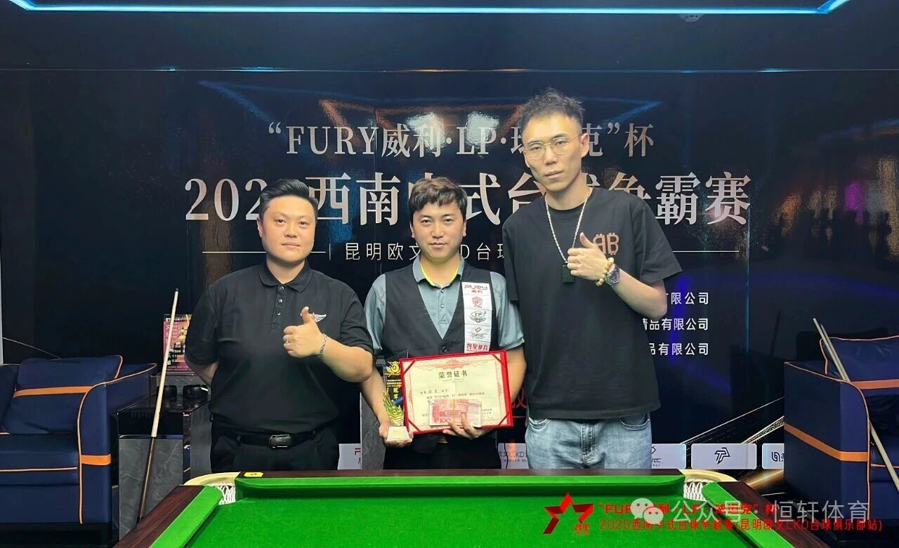 赛果 | “FURY威利·LP·球坦克”杯2025西南中式台球 争霸赛（昆明欧文LKD台球俱乐部站）格桑夺冠