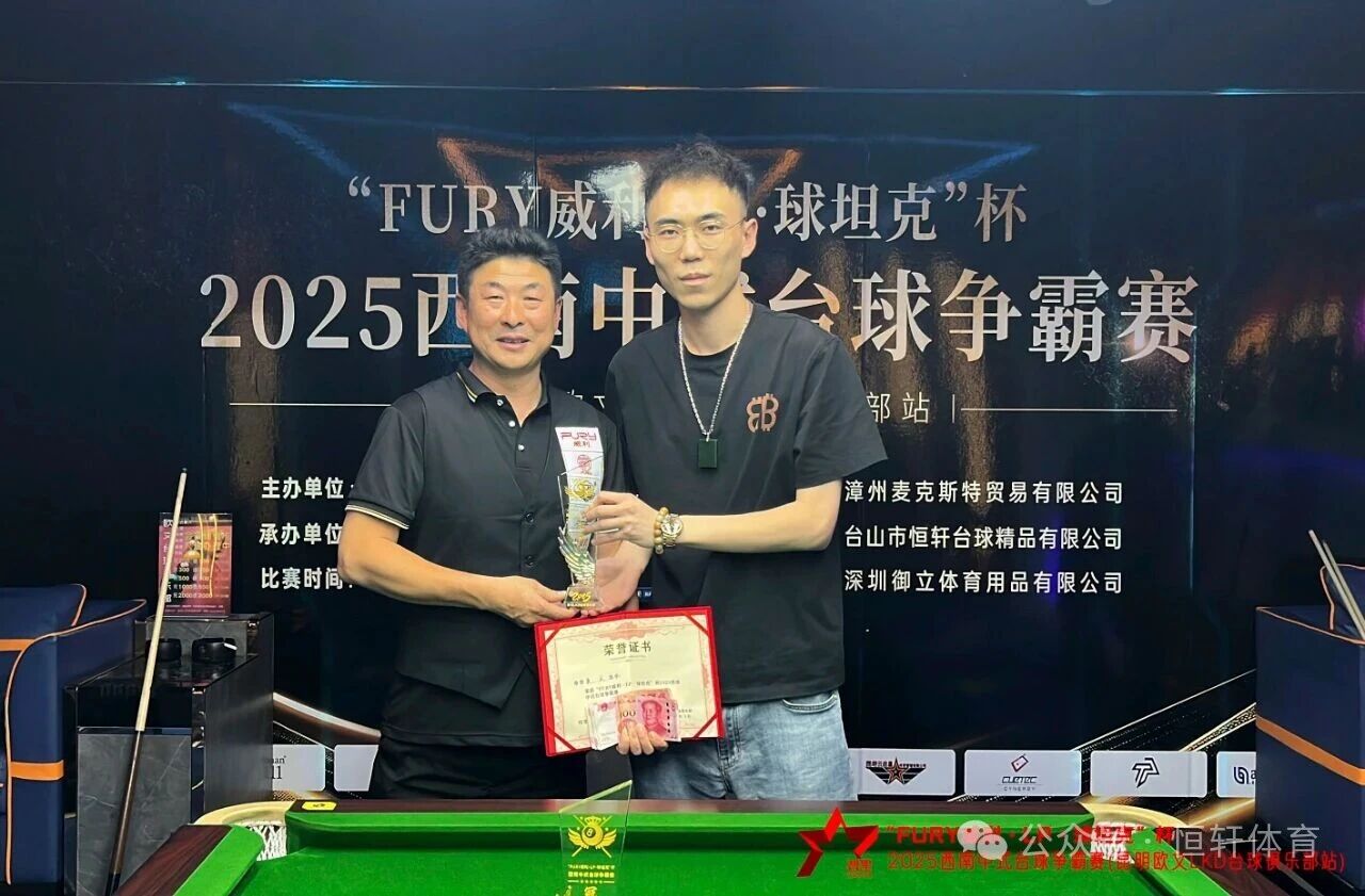 赛果 | “FURY威利·LP·球坦克”杯2025西南中式台球 争霸赛（昆明欧文LKD台球俱乐部站）格桑夺冠(图2)
