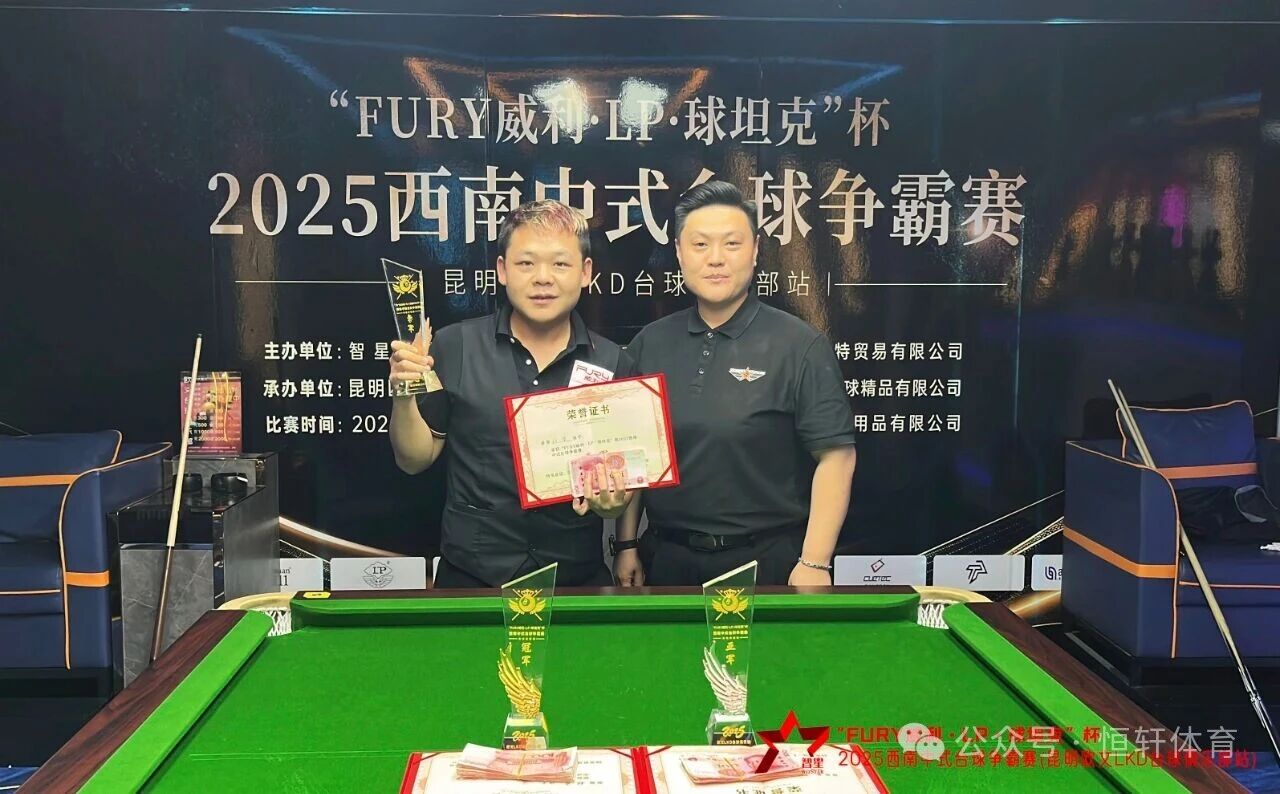 赛果 | “FURY威利·LP·球坦克”杯2025西南中式台球 争霸赛（昆明欧文LKD台球俱乐部站）格桑夺冠(图3)