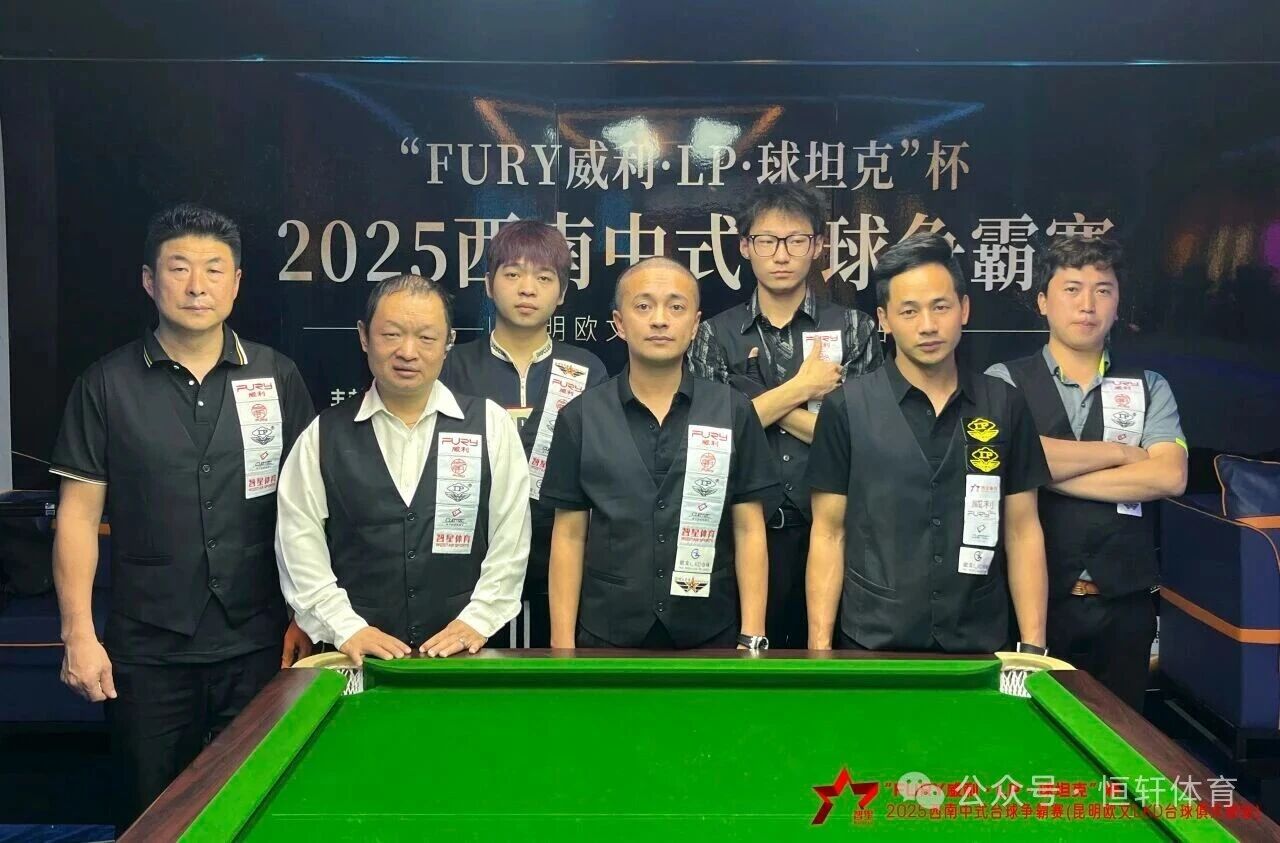 赛果 | “FURY威利·LP·球坦克”杯2025西南中式台球 争霸赛（昆明欧文LKD台球俱乐部站）格桑夺冠(图5)