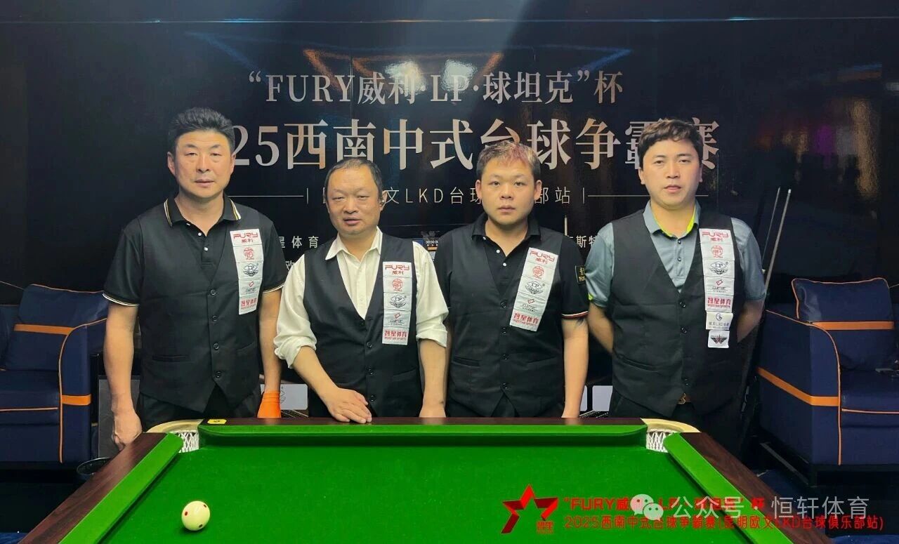 赛果 | “FURY威利·LP·球坦克”杯2025西南中式台球 争霸赛（昆明欧文LKD台球俱乐部站）格桑夺冠(图4)