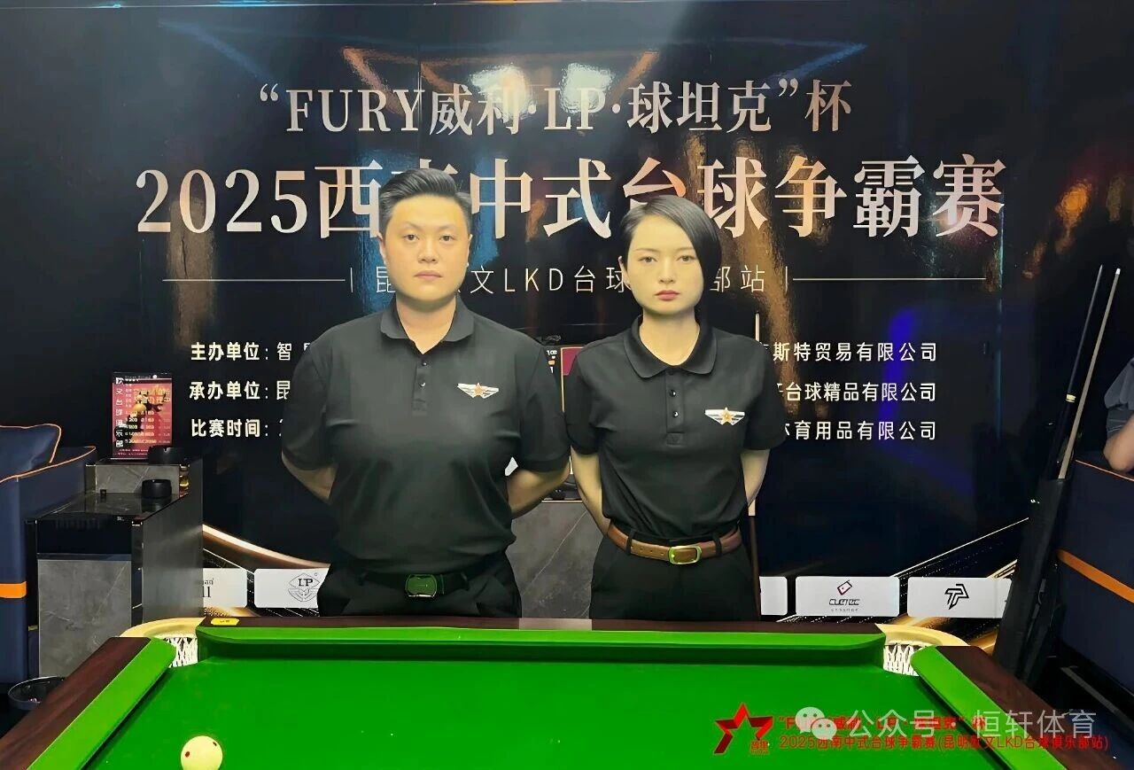 赛果 | “FURY威利·LP·球坦克”杯2025西南中式台球 争霸赛（昆明欧文LKD台球俱乐部站）格桑夺冠(图8)