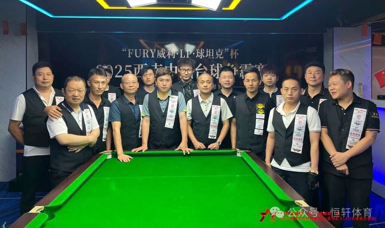 赛果 | “FURY威利·LP·球坦克”杯2025西南中式台球 争霸赛（昆明欧文LKD台球俱乐部站）格桑夺冠(图6)