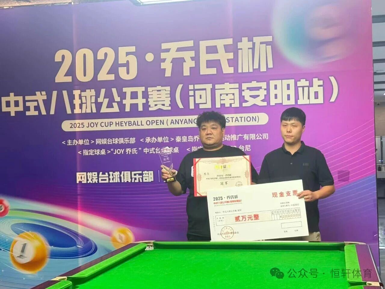 捷报 | 祝贺LP球员 陈浩 荣获2025乔氏杯中式八球公开赛（河南安阳站）冠军