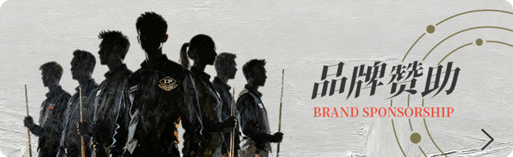 品牌赞助
