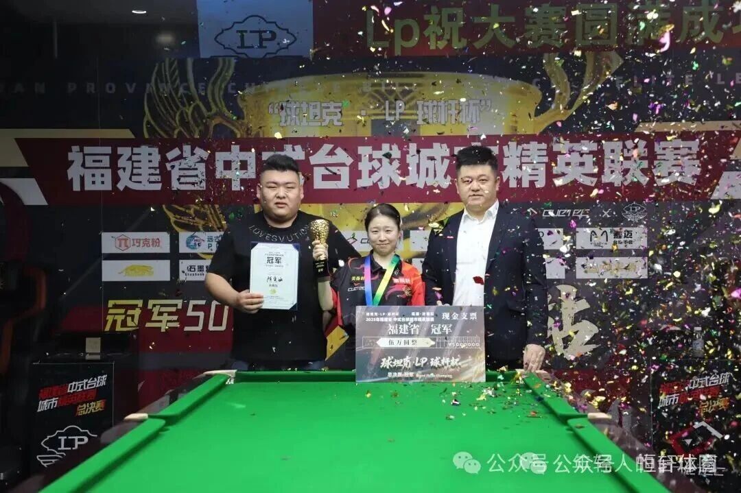 赛果 | “球坦克•LP球杆”杯福建省中式台球精英联赛总决赛圆满落幕 陈奕涵 房国明分获冠亚军