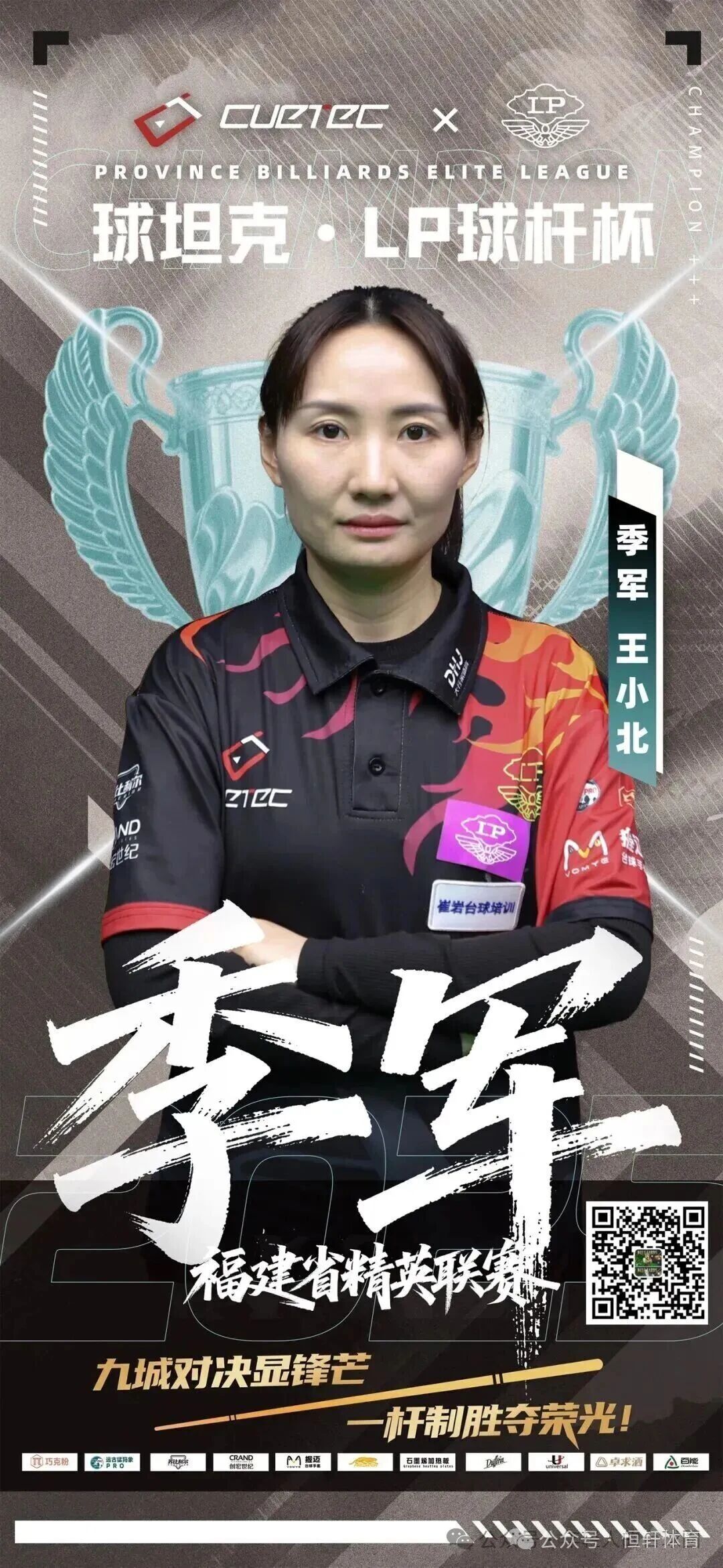 捷报 | 祝贺LP球员 王小北 荣获球坦克.LP球杆杯福建省中式台球城市精英联赛总决赛 季军