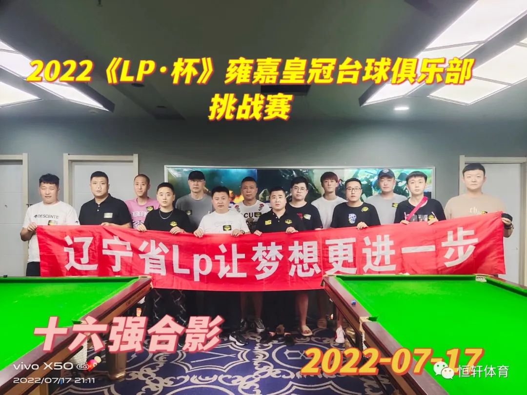 赛果 | “LP”杯沈阳雍嘉皇冠台球俱乐部挑战赛圆满收官(图8)