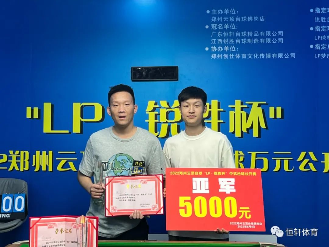 赛果 | 郑州云顶台球“LP·锐胜杯”中式台球万元公开赛​圆满收官(图2)